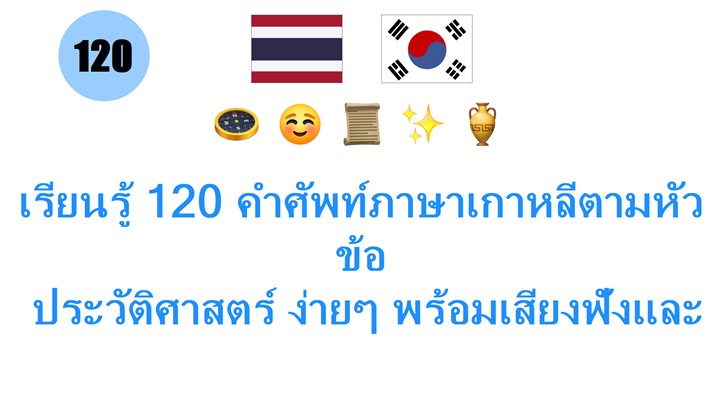 เรียนรู้ 120 คำศัพท์ภาษาเกาหลีตามหัวข้อ: ประวัติศาสตร์ ง่ายๆ พร้อมเสียงฟังและคำอธิบาย